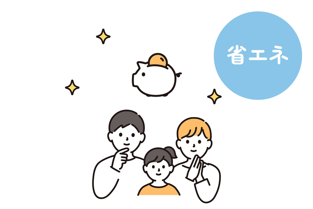 省エネ