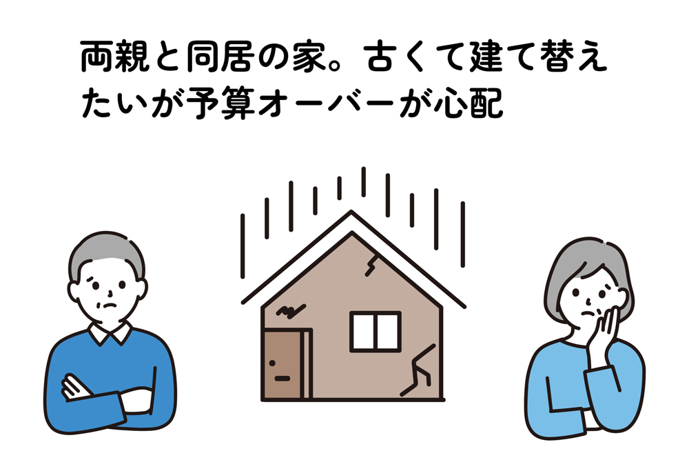 古い家を建て替えたいが、費用が心配な方
