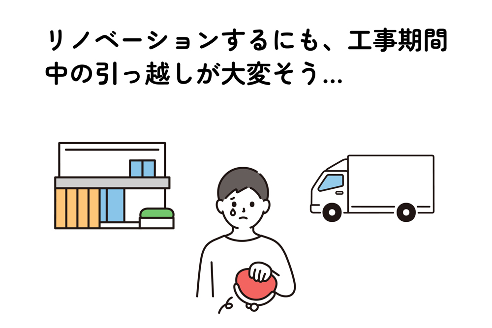 工事中の引っ越しが不安な方